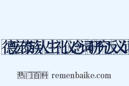德宏傣族人生礼仪念词研究反义词是什么意思的图片